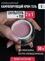 Скульптурный камуфлирующий гель CREAM GEL 5  50 г