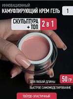 Скульптурный камуфлирующий гель CREAM GEL 1  50 г