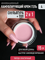 Скульптурный камуфлирующий гель CREAM GEL 4  15 г