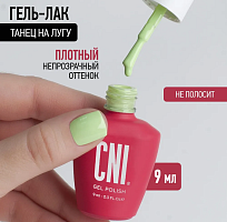 Гель-лак Танец на лугу 9 мл																				