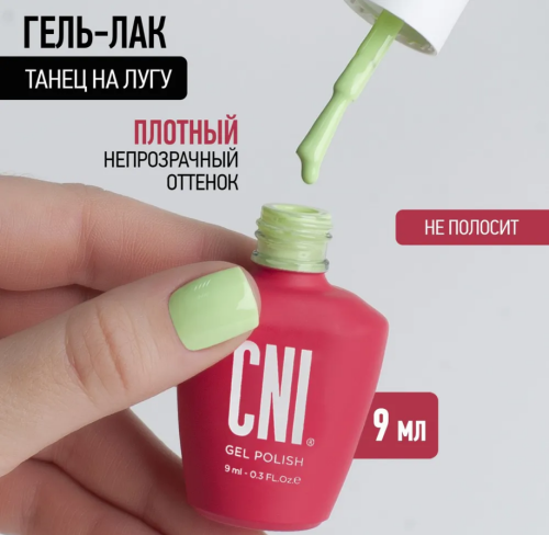 Гель-лак Танец на лугу 9 мл																				