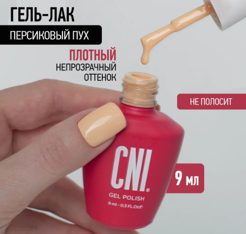 Гель-лак Персиковый пух 9 мл																				