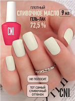 Гель-лак Сливочное масло 72,5  9 мл																				