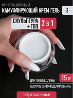 Скульптурный камуфлирующий гель CREAM GEL 3  15 г