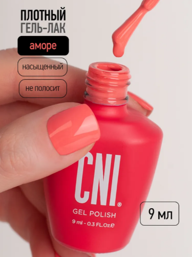 Гель-лак Аморе 9 мл																				