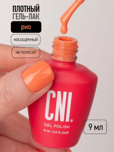 Гель-лак Рио 9 мл																				