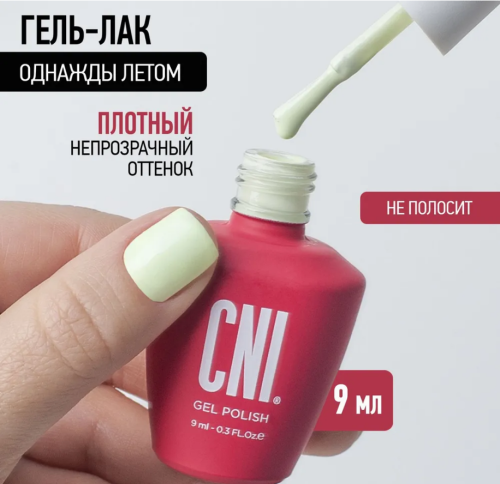 Гель-лак Однажды летом 9 мл																				