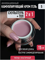 Скульптурный камуфлирующий гель CREAM GEL 5  15 г