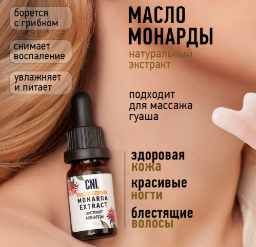 Масло для кутикулы "Монарда" 10 мл