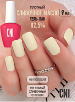 Гель-лак Сливочное масло 82,5  9 мл																				