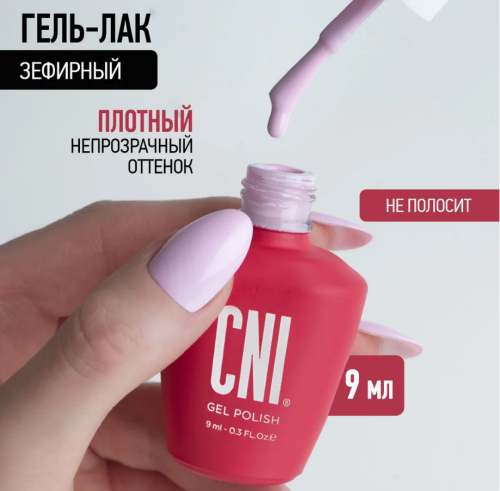 Гель-лак Зефирный 9 мл																				