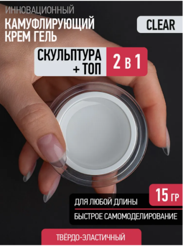 Скульптурный гель CREAM CLEAR GEL - Крем Клеар Гель 15 мл